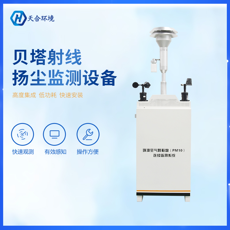 揚塵在線監測系統有什么作用？
