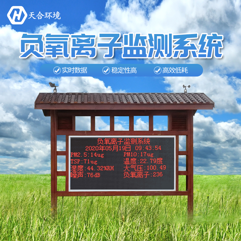 景區負氧離子監測站是如何工作的？