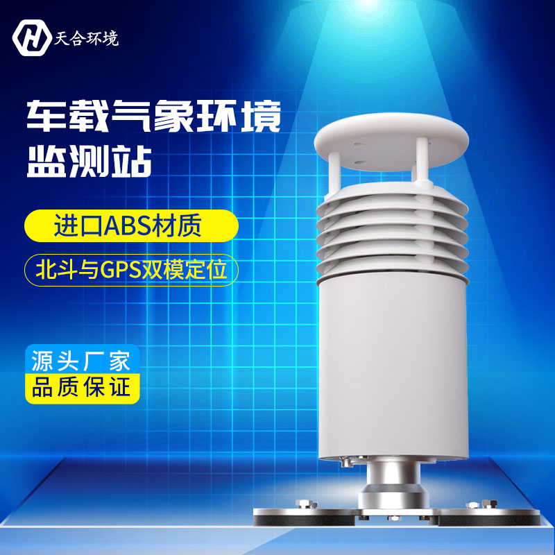 五要素車(chē)載氣象站——山東天合