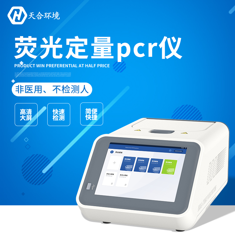 熒光定量PCR檢測儀器能查什么？