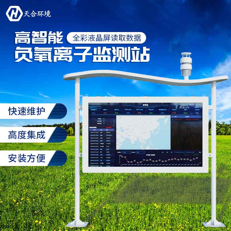 大氣負氧離子監測設備儀器怎么樣？