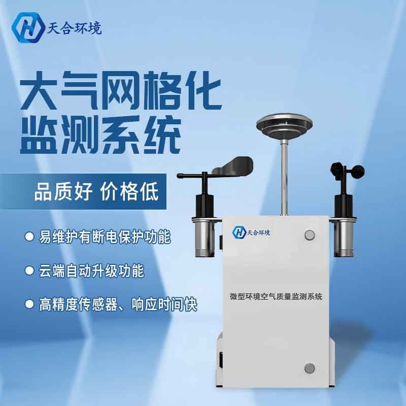 空氣微型監測站廠家介紹