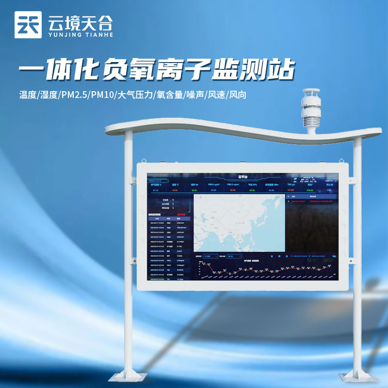 全彩屏負氧離子監測站怎么用(景區監測站百科)
