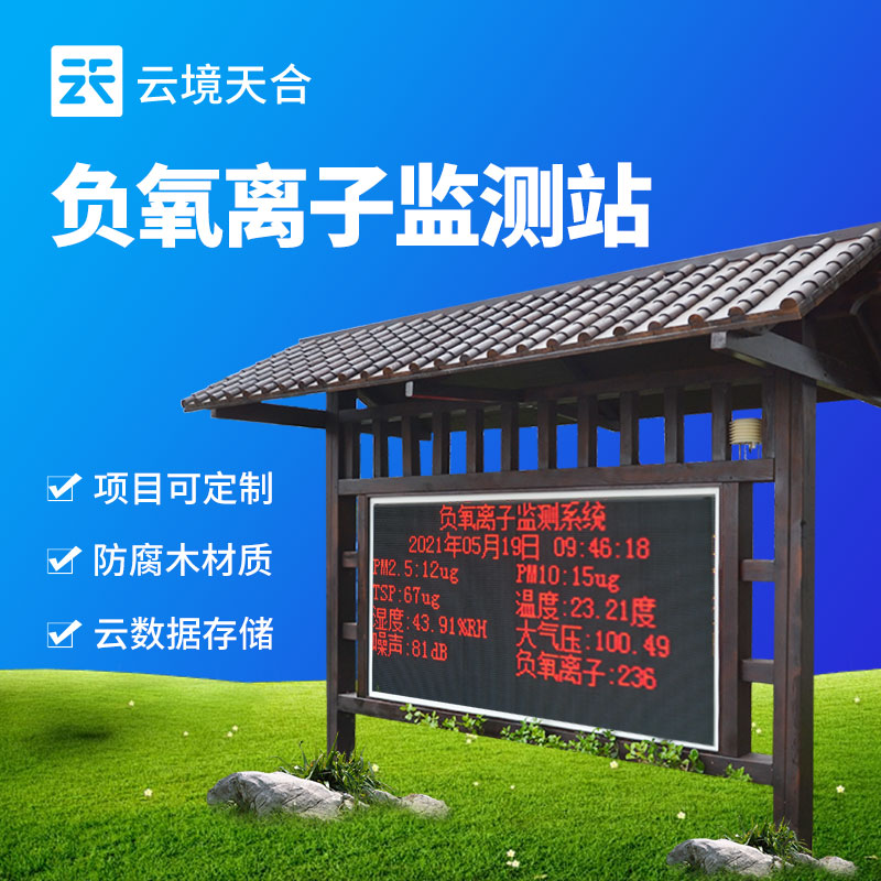 負氧離子監測站--用于城市環境監測