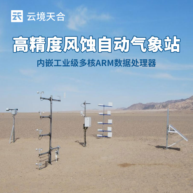 如何選擇適合農(nóng)田風蝕監(jiān)測的氣象站？這份指南請收好！