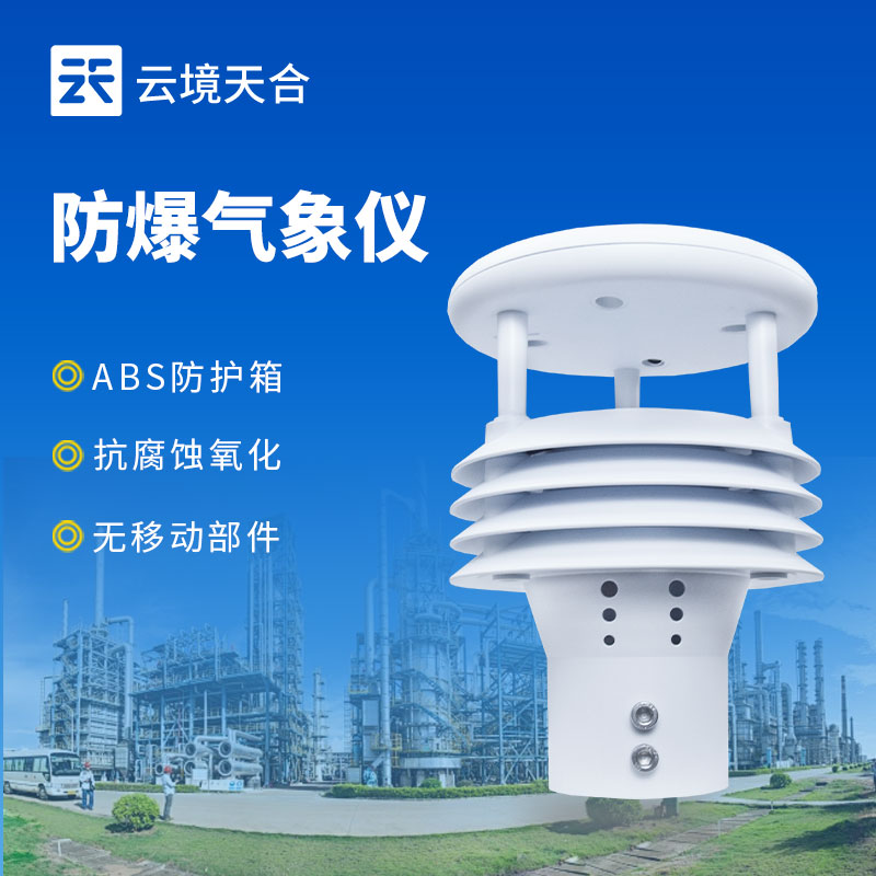 防爆氣象五參數儀：危險環境下的氣象監測利器