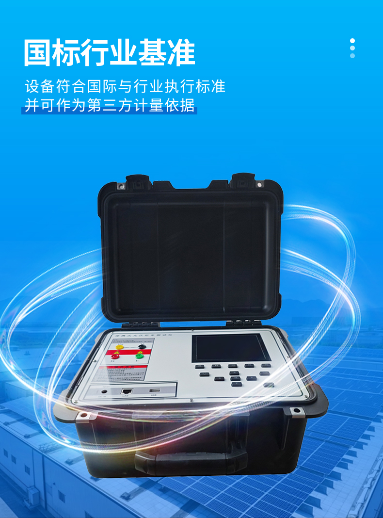 云境天合TH-IV2便攜式IV檢測儀-通過國際行業標準認證