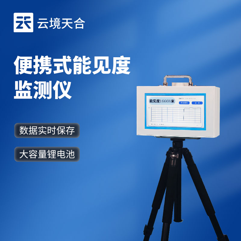 移動式能見度檢測儀：氣象監測的便攜解決方案