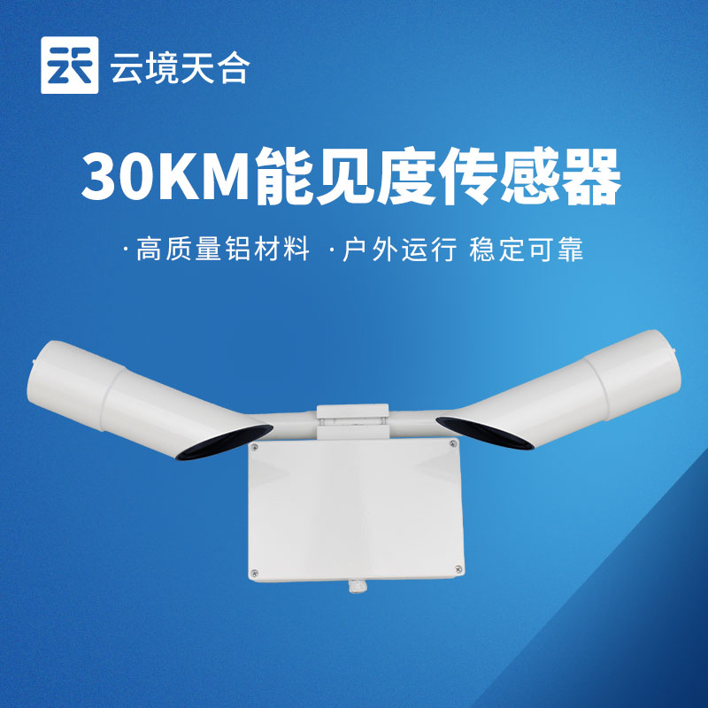 30KM能見度傳感器，交通領域需要的高效監測設備