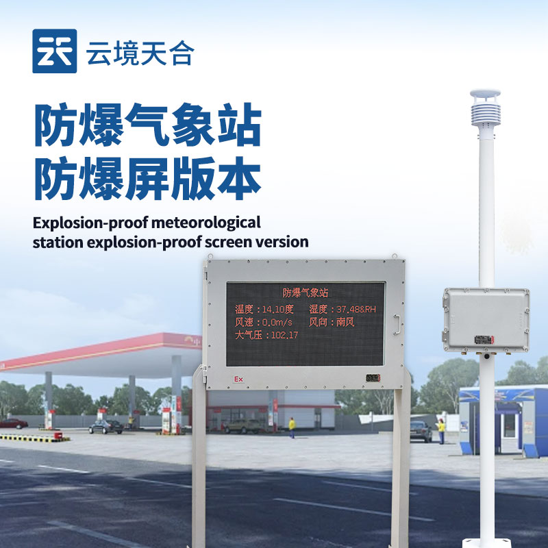 液晶屏防爆氣象站，危險(xiǎn)場(chǎng)所的專(zhuān)業(yè)氣象監(jiān)測(cè)設(shè)備