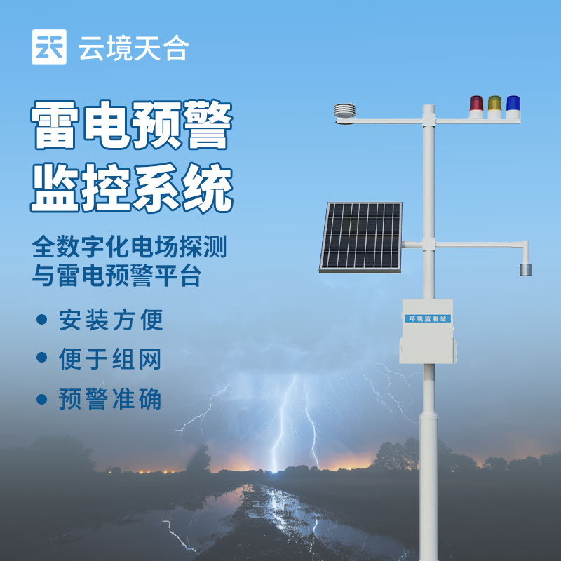 雷電監(jiān)測(cè)預(yù)警系統(tǒng)：精準(zhǔn)捕捉雷暴動(dòng)態(tài)，筑牢安全防線