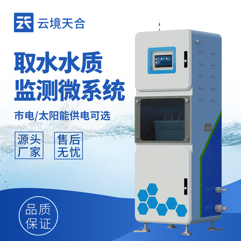 水質(zhì)在線監(jiān)測(cè)系統(tǒng)，水環(huán)境數(shù)據(jù)實(shí)時(shí)獲取