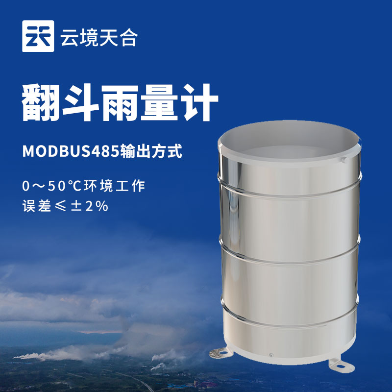 雨量監(jiān)測(cè)設(shè)備：守護(hù)水安全，精準(zhǔn)測(cè)量每一滴雨