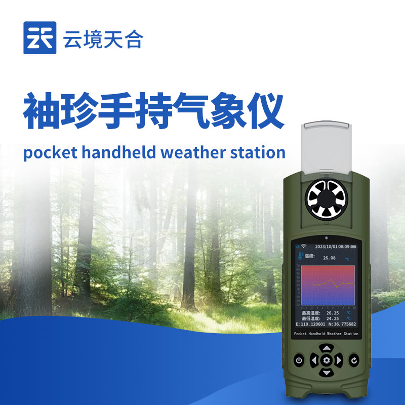 手持氣象站的3種類(lèi)型——機(jī)械式、超聲波、袖珍式