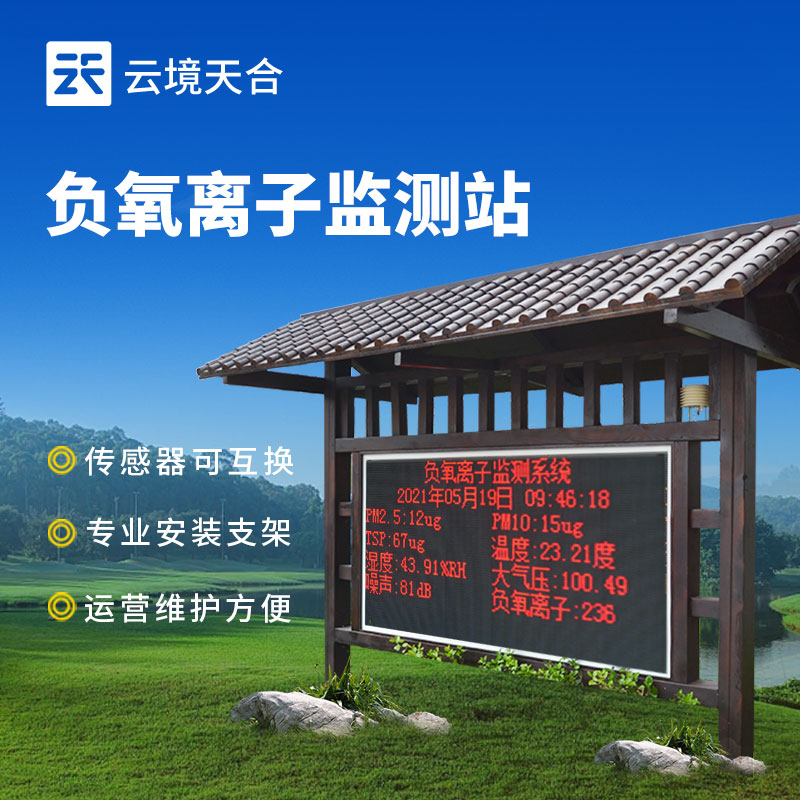 景區(qū)負氧離子監(jiān)測站