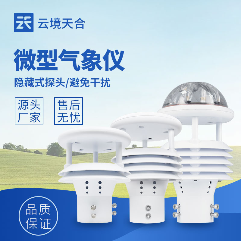 微氣象傳感器，監測局部微氣候