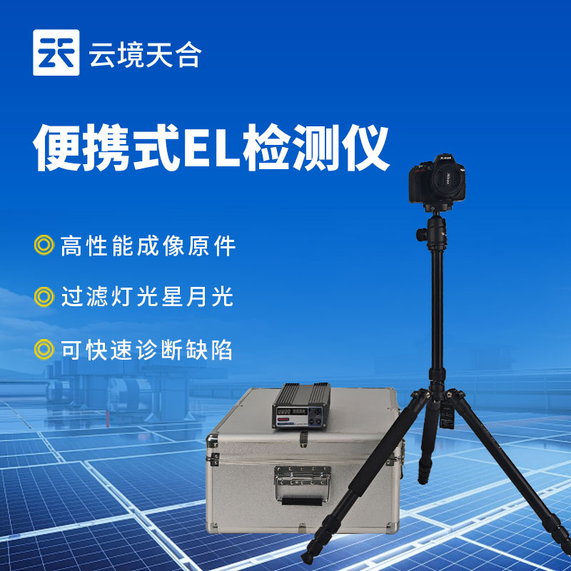 電致發光 EL 測試儀——高清圖像反映組件內部缺陷