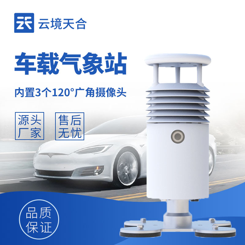 車載氣象儀：為各類移動作業提供即時氣象數據
