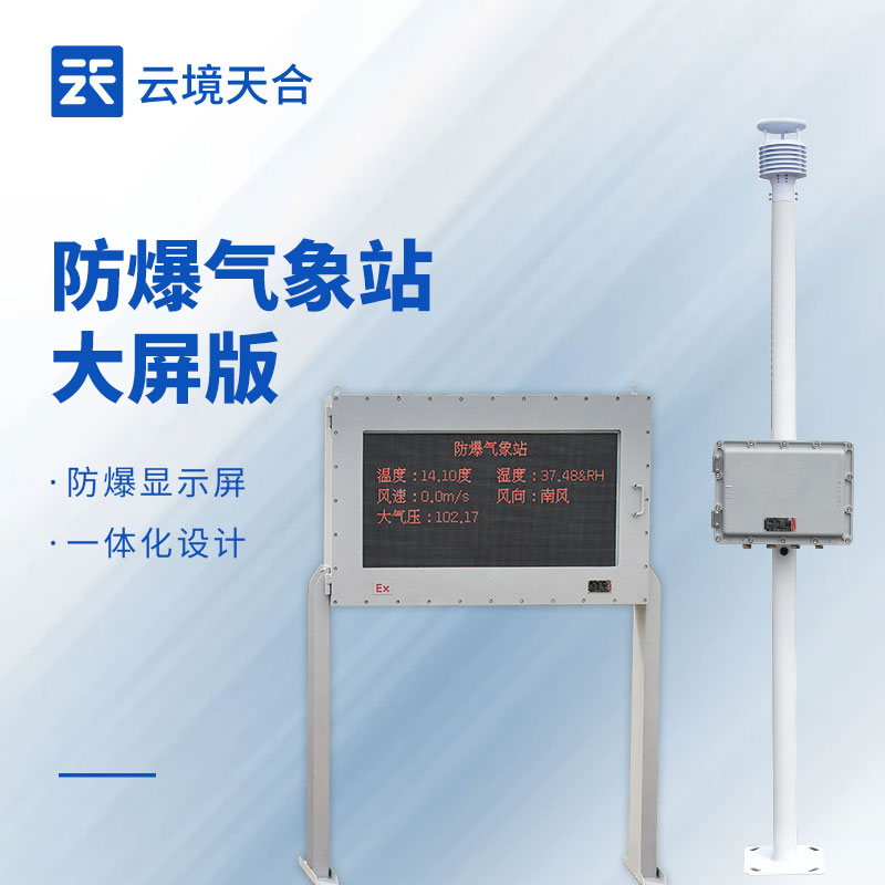 高精準防爆氣象站——外殼采用特殊材料，能防止靜電積聚產生火花