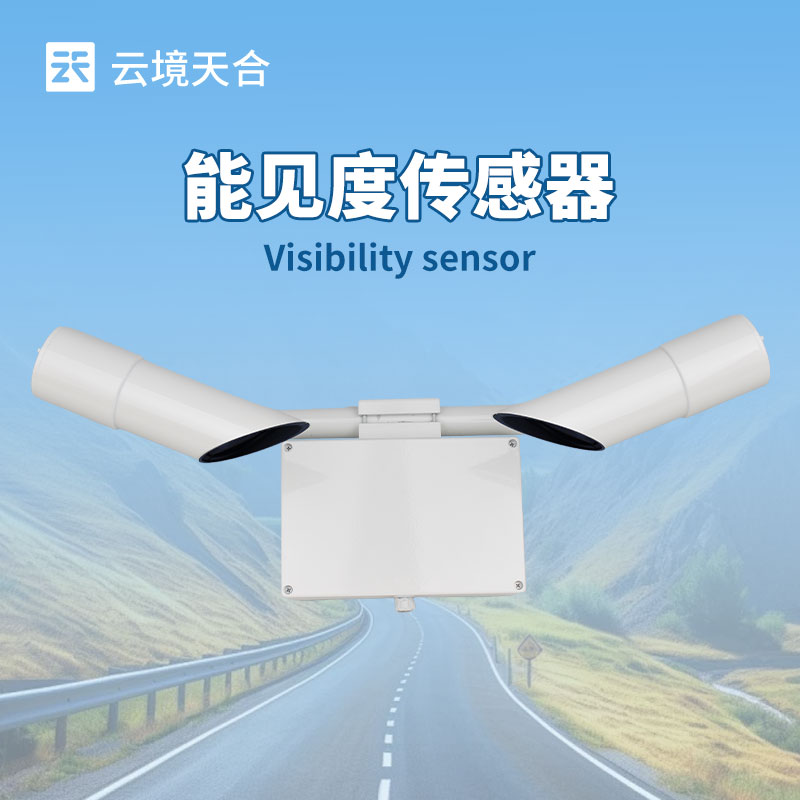 30 千米能見度傳感器：遠距離能見度監測的可靠保障