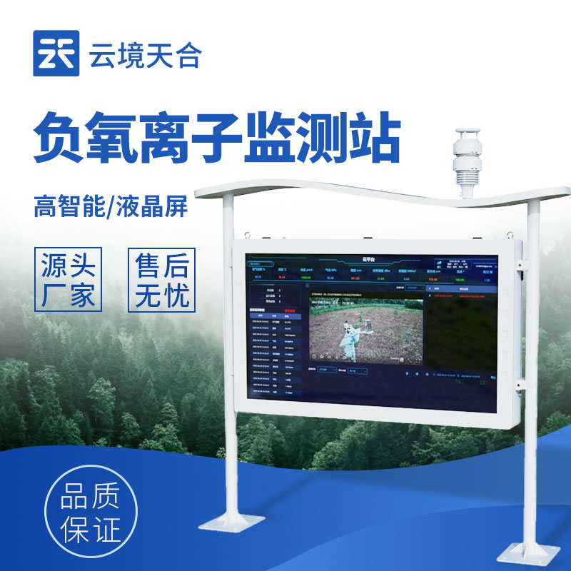 負氧離子監測設備價格