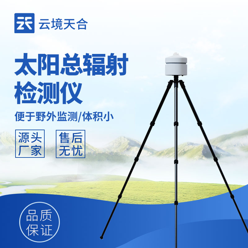 太陽輻射檢測儀品牌：專業之選，守護輻射監測精準度