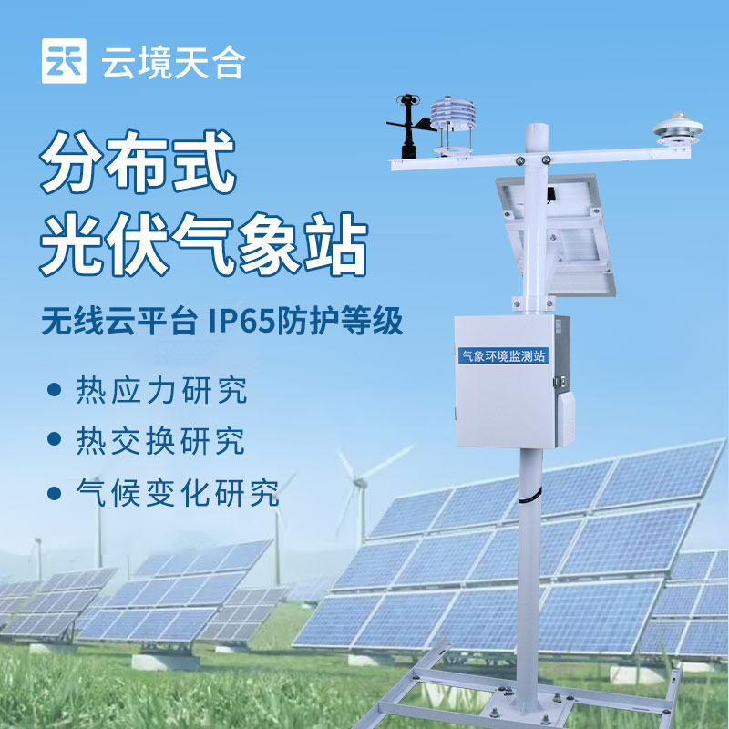 光伏系統氣象監測設備——如何助力光伏電站高效發電？