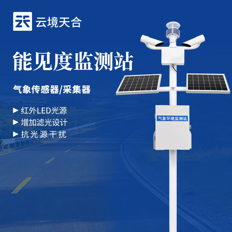 航空能見度監測站——為航班安全筑牢氣象防線