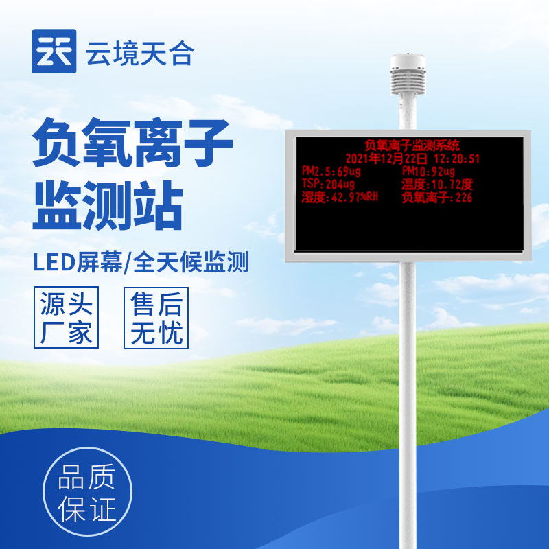 大氣負離子監測系統：了解空氣質量的好工具