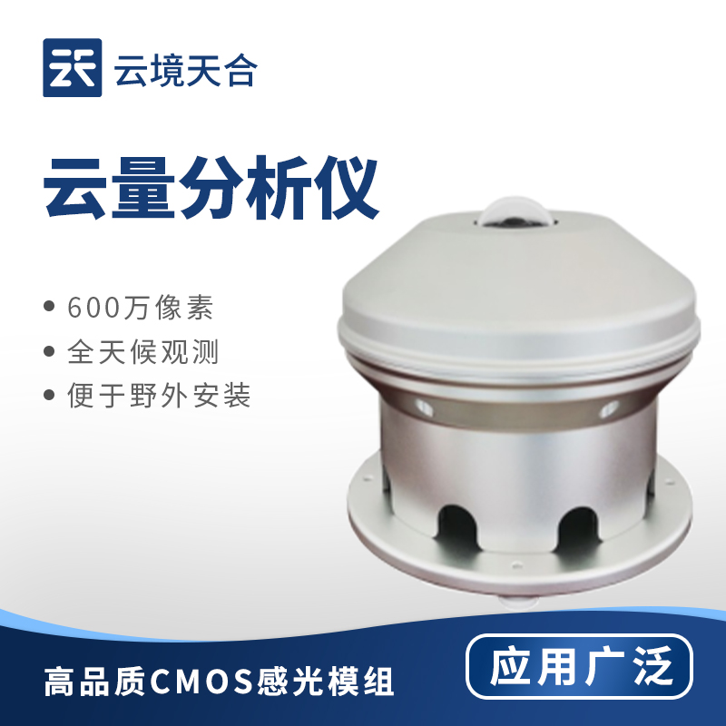 全自動云量監測儀