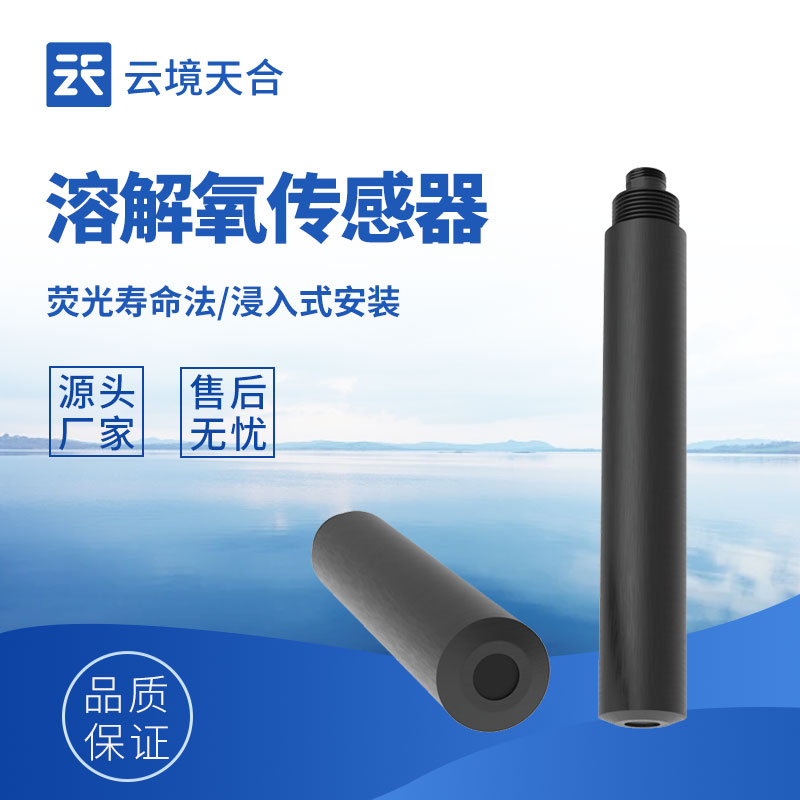 溶解氧傳感器廠家 - 推薦型號TH-S8