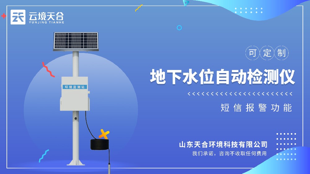 地下水位自動檢測儀