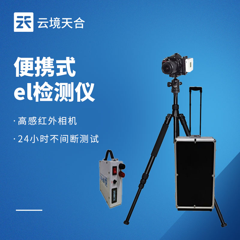 電致發(fā)光 EL 測試儀：檢測光伏板性能質量的關鍵設備