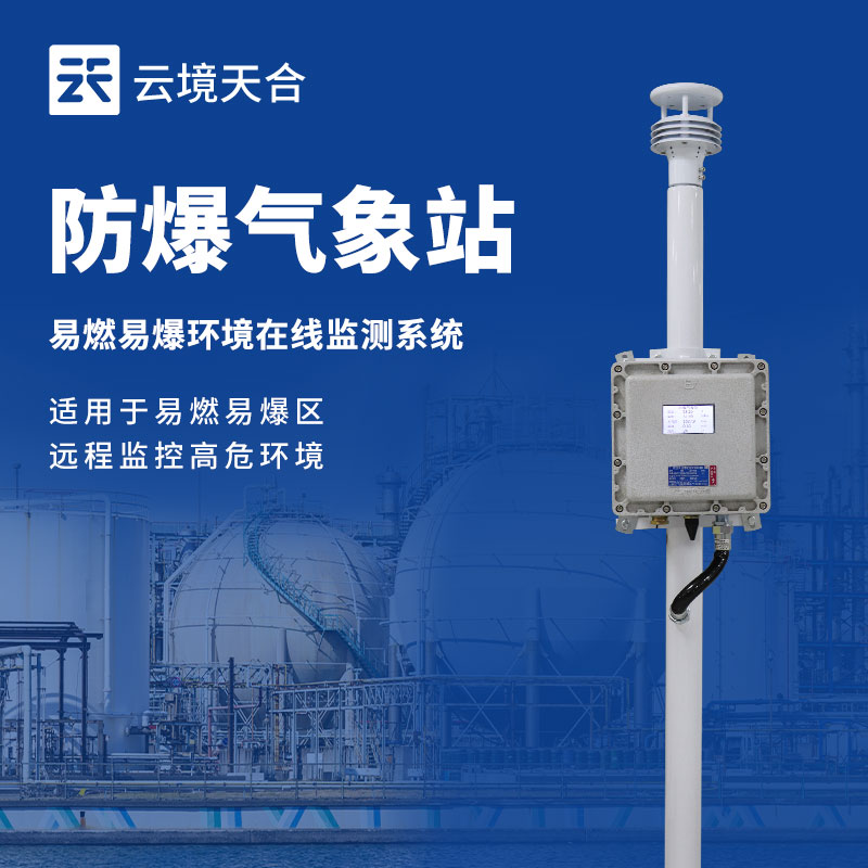 工廠防爆氣象站