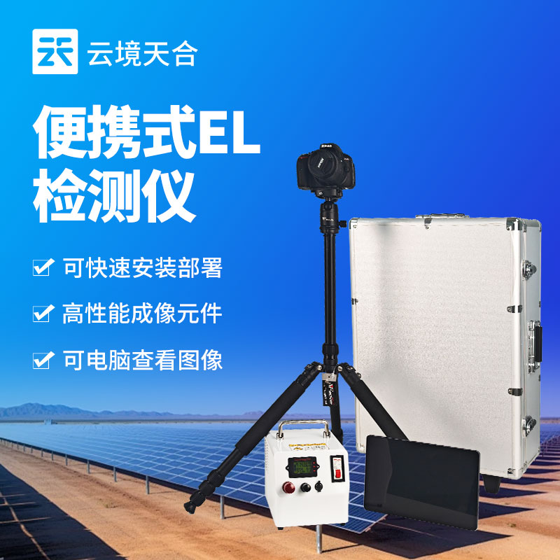 便攜式EL缺陷檢測(cè)儀：高性能成像，快速部署