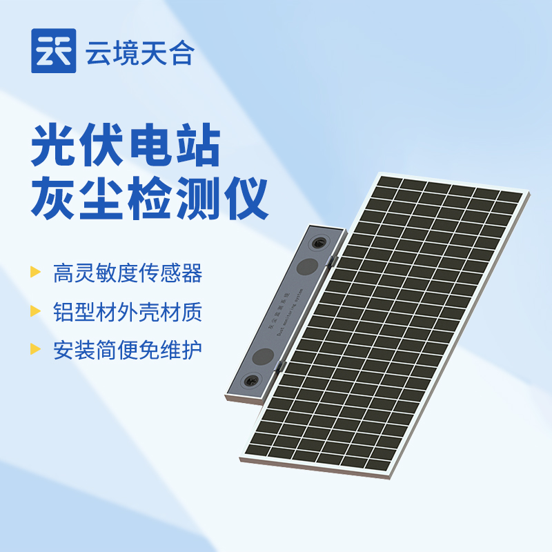 光伏電站灰塵檢測(cè)儀：關(guān)系到光伏電站發(fā)電效率！