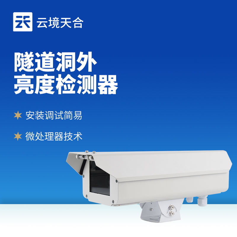 隧道洞外亮度檢測(cè)儀：合理控制燈光，節(jié)約電能消耗