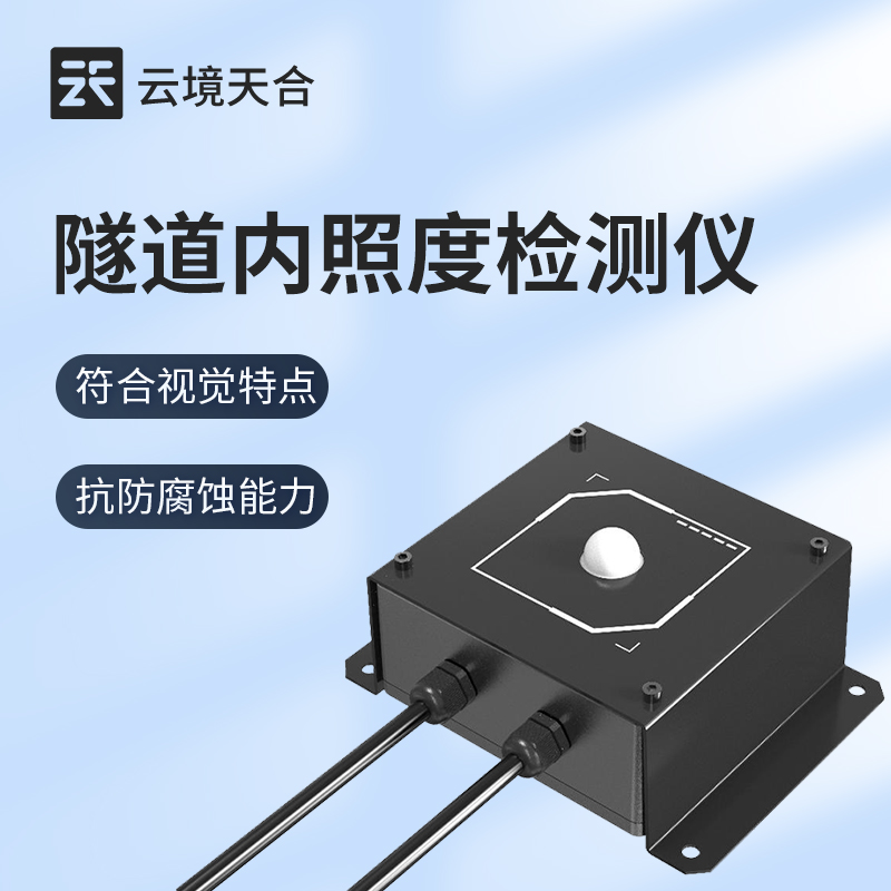 隧道運(yùn)營(yíng)需控光亮度？這臺(tái)檢測(cè)儀器提供精準(zhǔn)依據(jù)