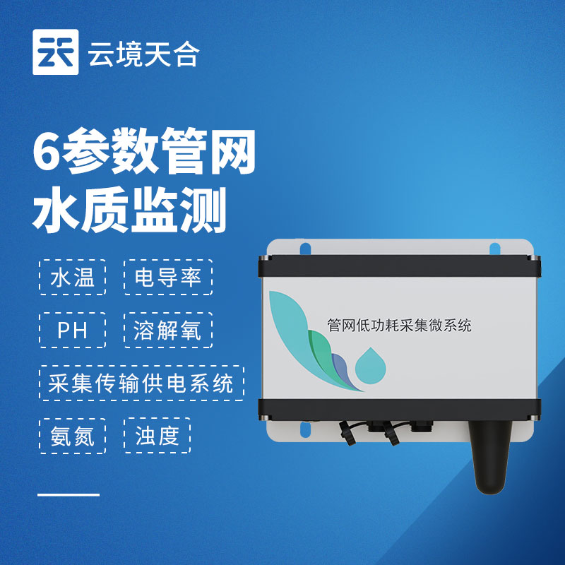 六參數水質監(jiān)測系統(tǒng)