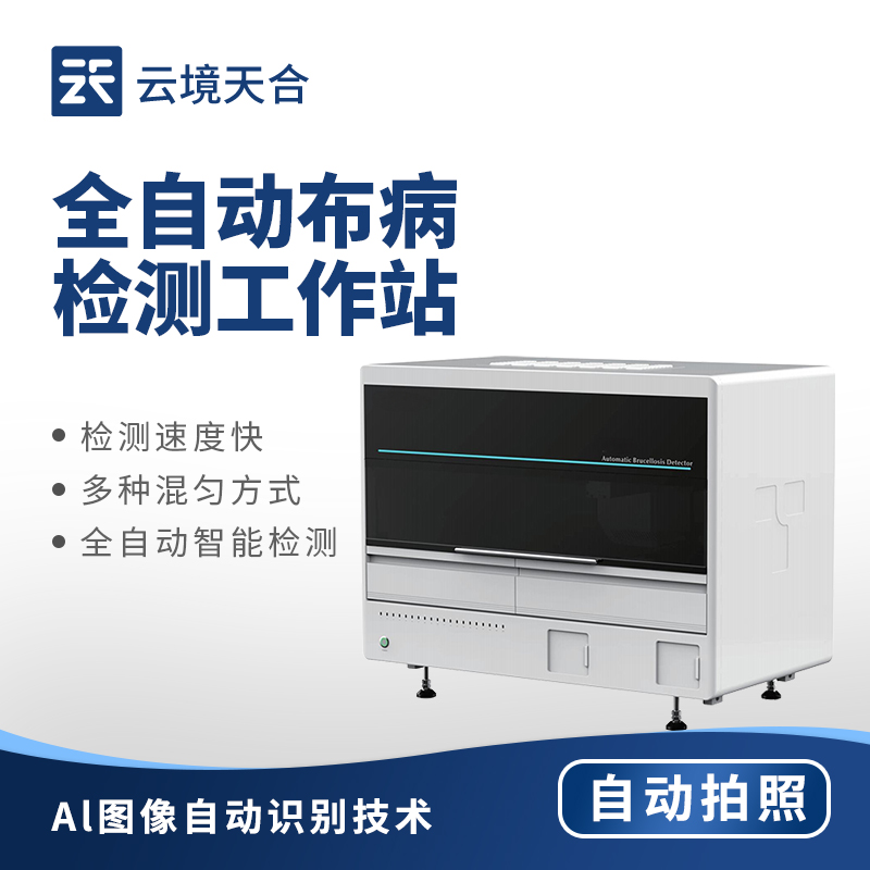 全自動布病檢測儀