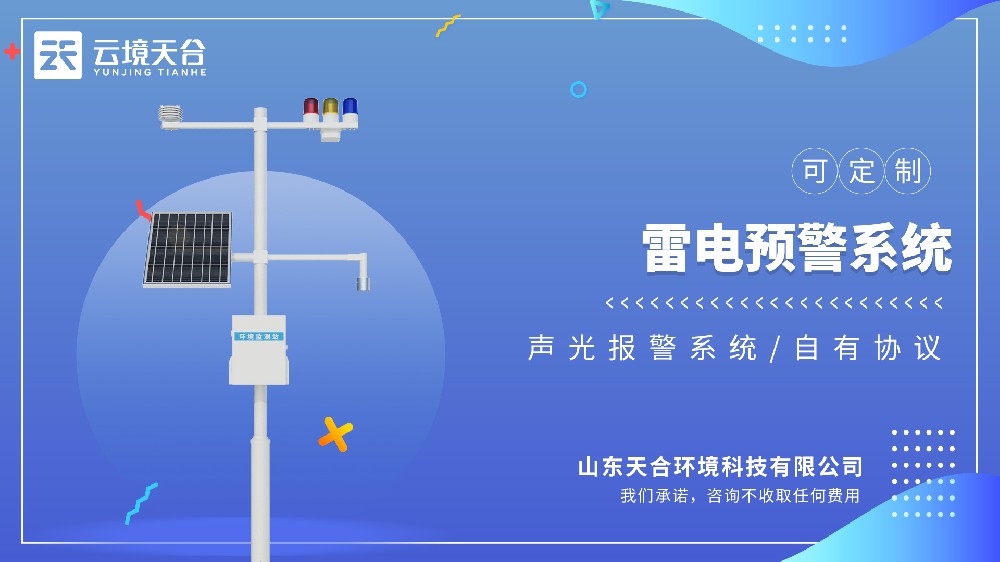 雷電監測預警系統：適配戶外作業、變電站、高層建筑