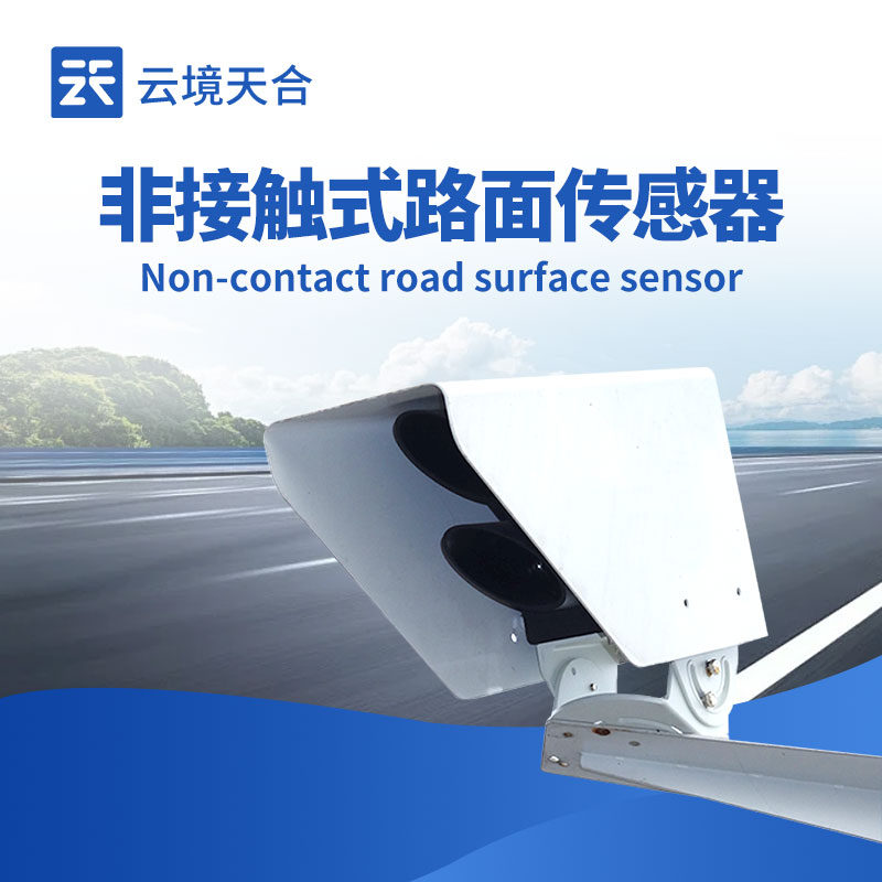 路面狀況傳感器：保障道路安全的智能設(shè)備