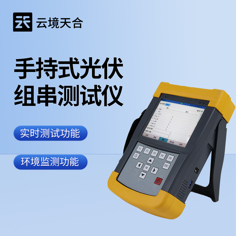 光伏組件IV曲線測(cè)試儀——便攜式設(shè)計(jì)，靈活開展檢測(cè)作業(yè)