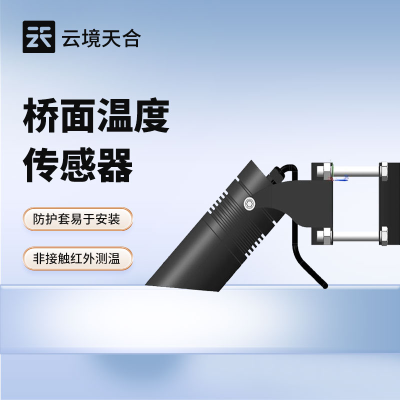 橋面溫度傳感器：冬季橋面結(jié)冰很危險！用這款設備監(jiān)測溫度