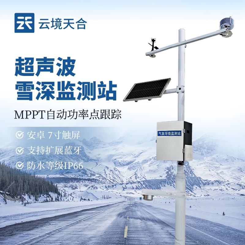 超聲波雪深監測站：北方冬季積雪監測核心設備