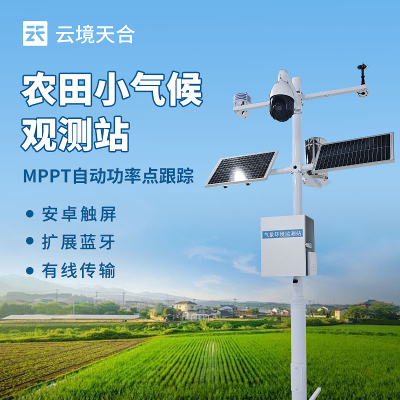 田間小氣候自動監測系統
