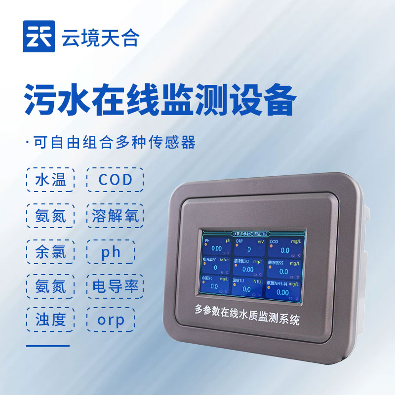 污水在線監測設備